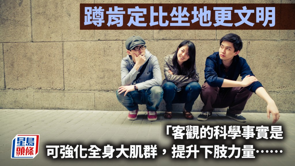 蹲肯定比坐地更文明｜周顯
