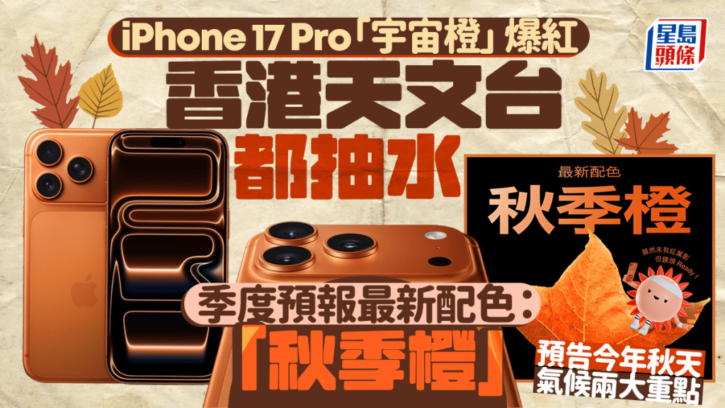 iPhone 17 Pro「宇宙橙」爆紅天文台都抽水 「秋季橙」預告香港今秋天氣兩大注意