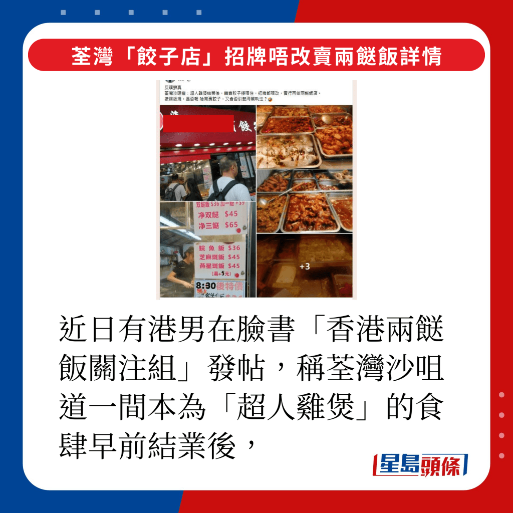 近日有港男在臉書「香港兩餸飯關注組」發帖，稱荃灣沙咀道一間本為「超人雞煲」的食肆早前結業後，