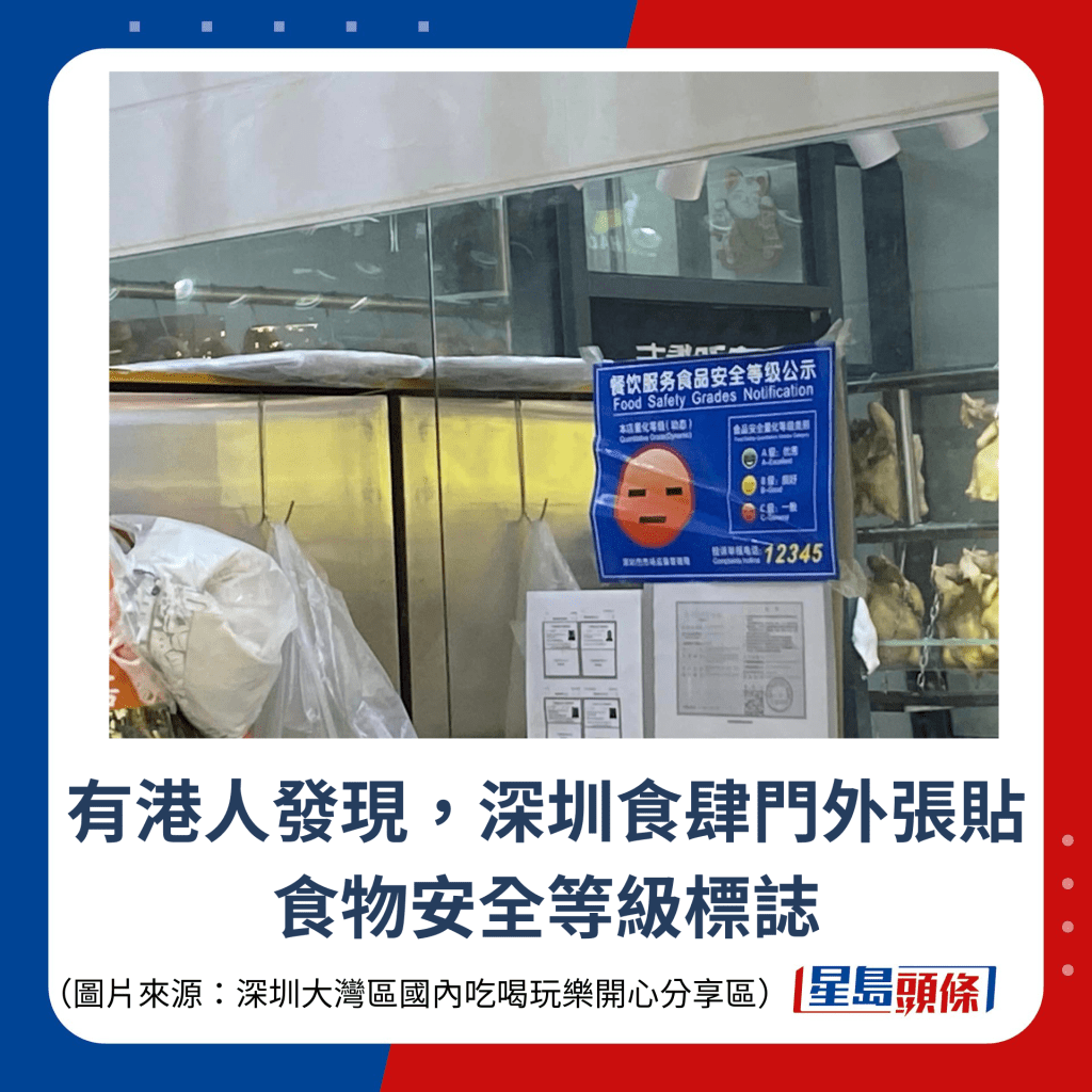 有港人發現，深圳食肆門外張貼食物安全等級標誌