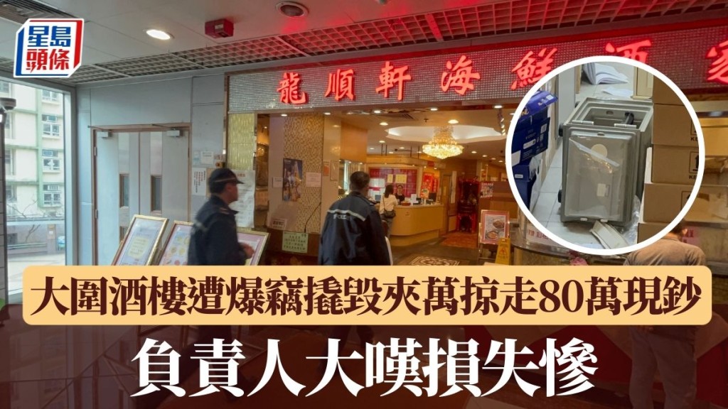 大圍酒樓遭爆竊撬毀夾萬掠走80萬現鈔 負責人大嘆損失慘