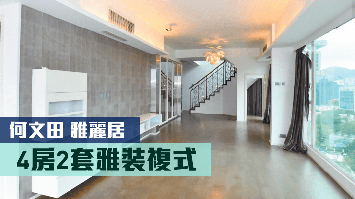何文田雅麗居2座高層E室,實用面積1830方呎,連雙車位叫價3880萬元。