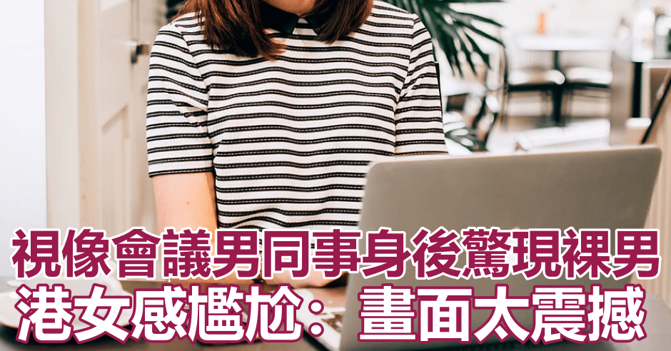 港女進行視像會議時,其中一名男同事身後驚現裸男。網圖(示意圖)