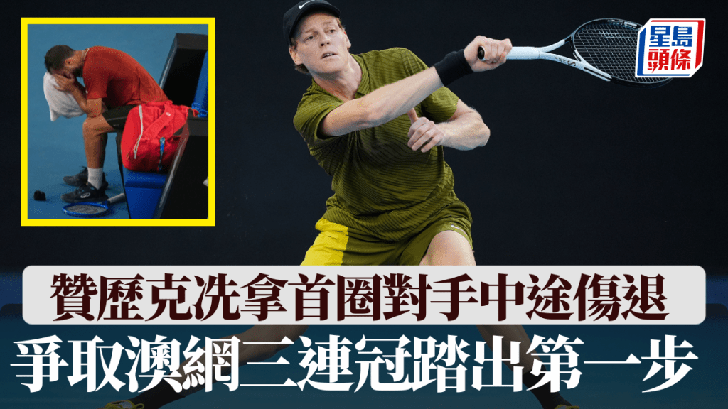 贊歷克冼拿首圈對手中途傷退，爭取澳網三連冠踏出第一步。