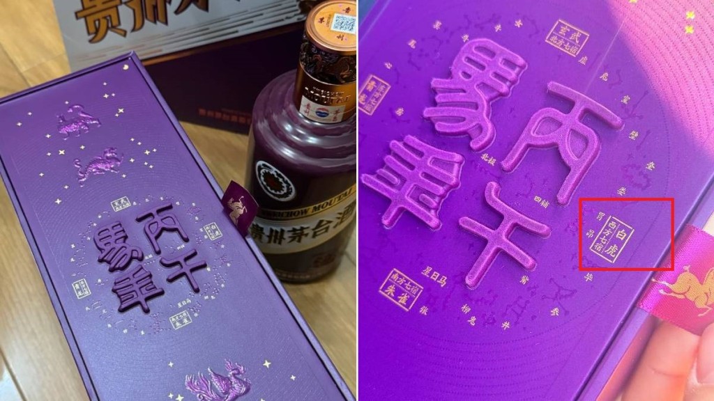 馬年生肖茅台印錯字，市場：或有收藏潛力。小紅書