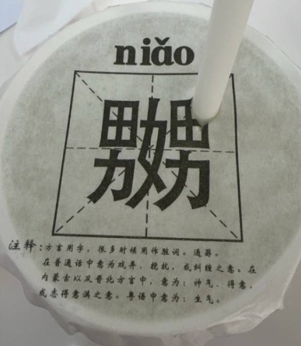 去年有天津的奶茶店使用印有「嬲」字杯蓋,意外引起當地民眾熱議。網上圖片 去年有天津的奶茶店使用印有「嬲」字杯蓋,意外引起當地民眾熱議。網上圖片