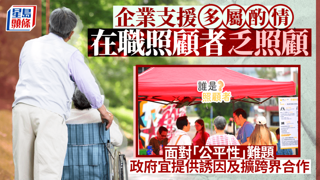 每日雜誌｜企業支援多屬酌情  在職照顧者乏照顧  面對「公平性」難題  政府宜提供誘因及擴跨界合作