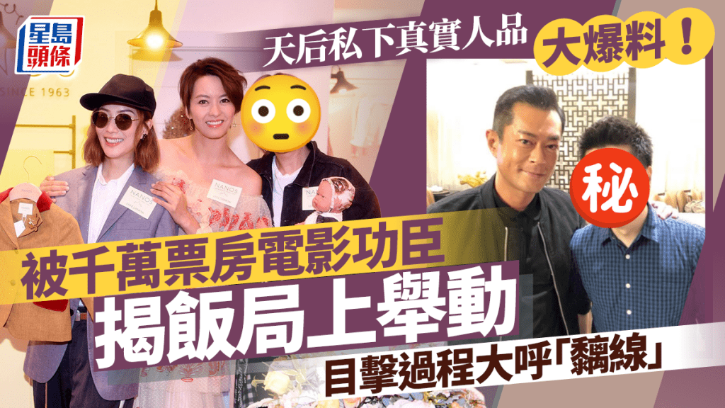 天后私下真實人品大爆料！被千萬票房電影功臣揭飯局上舉動  目擊過程大呼「黐線」