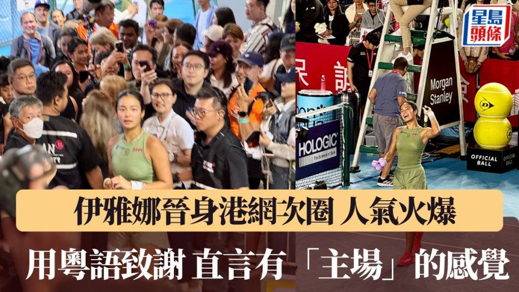 伊雅娜用粵語致謝 有「主場」的感覺。