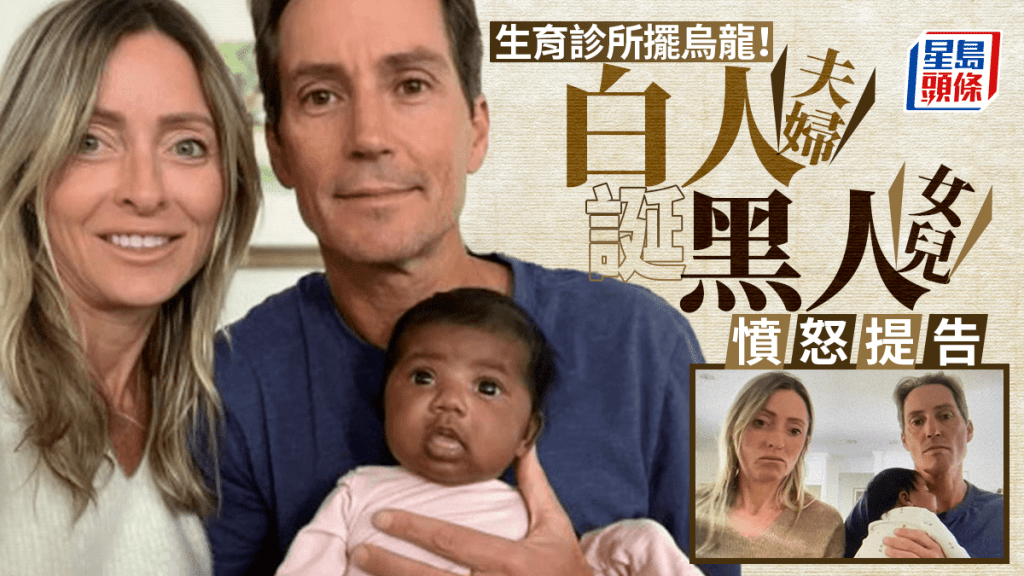 美白種夫婦誕黑人女兒 怒告生育診所植入錯誤胚胎