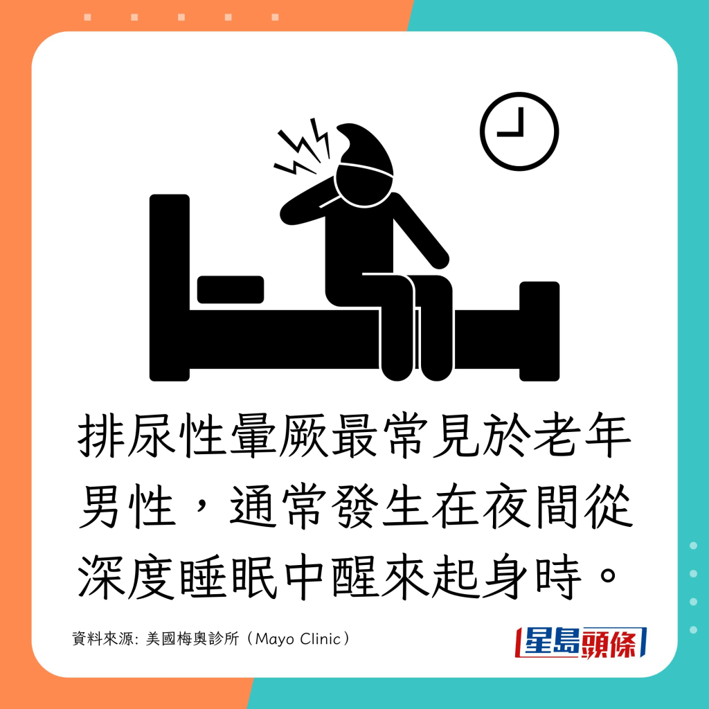排尿性暈厥最常見於老年男性，通常發生在夜間從深度睡眠中醒來起身時。