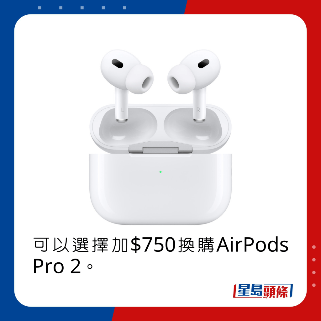 可以選擇加$750換購AirPods Pro 2。