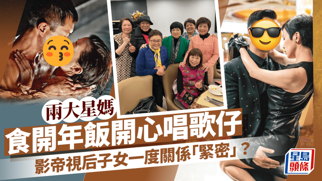 兩大星媽食開年飯開心唱歌仔!子女為影帝視后 曾拍火辣親熱戲一度關係「緊密」