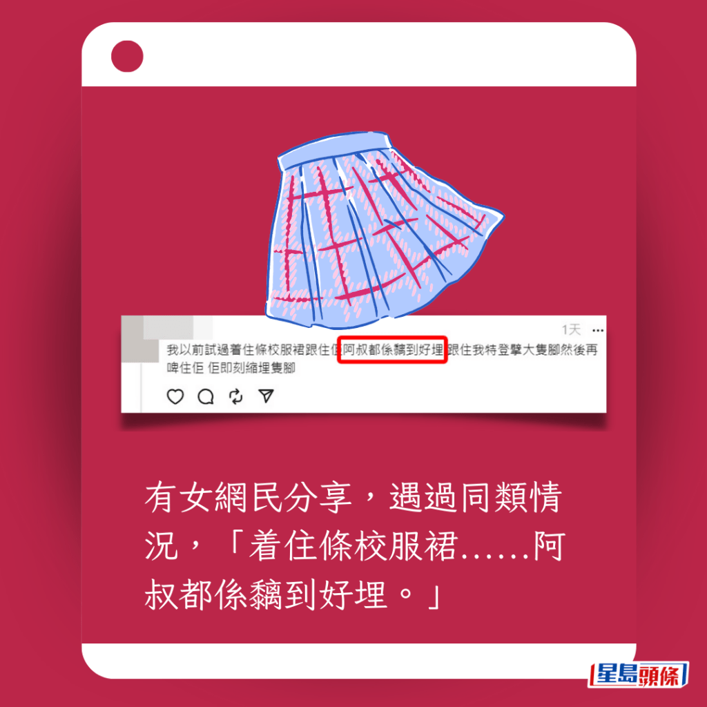 有女网民分享，遇过同类情况，「着住条校服裙......阿叔都系黐到好埋。」