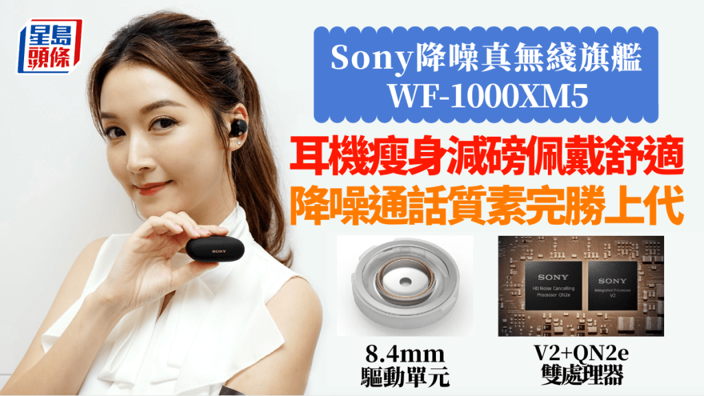 Sony將於下周在港推出新一代降噪真無綫耳機旗艦WF-1000XM5。