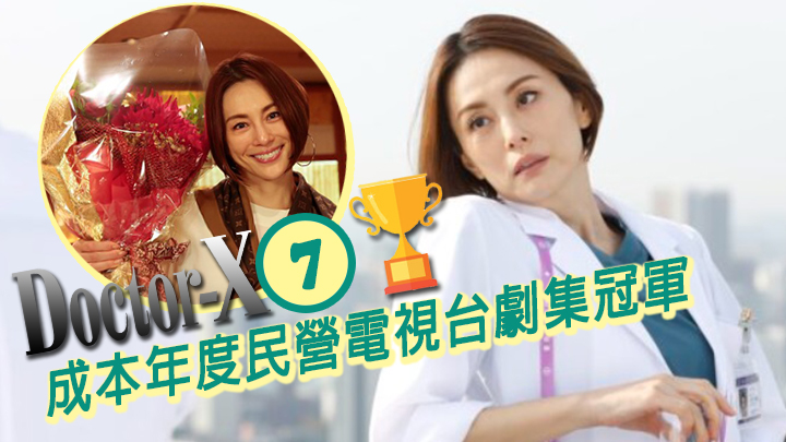 《Doctor X》第7季前晚(16日)播出大結局。