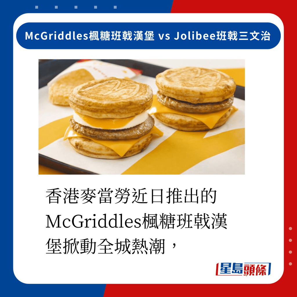 香港麦当劳近日推出的McGriddles枫糖班戟汉堡掀动全城热潮，