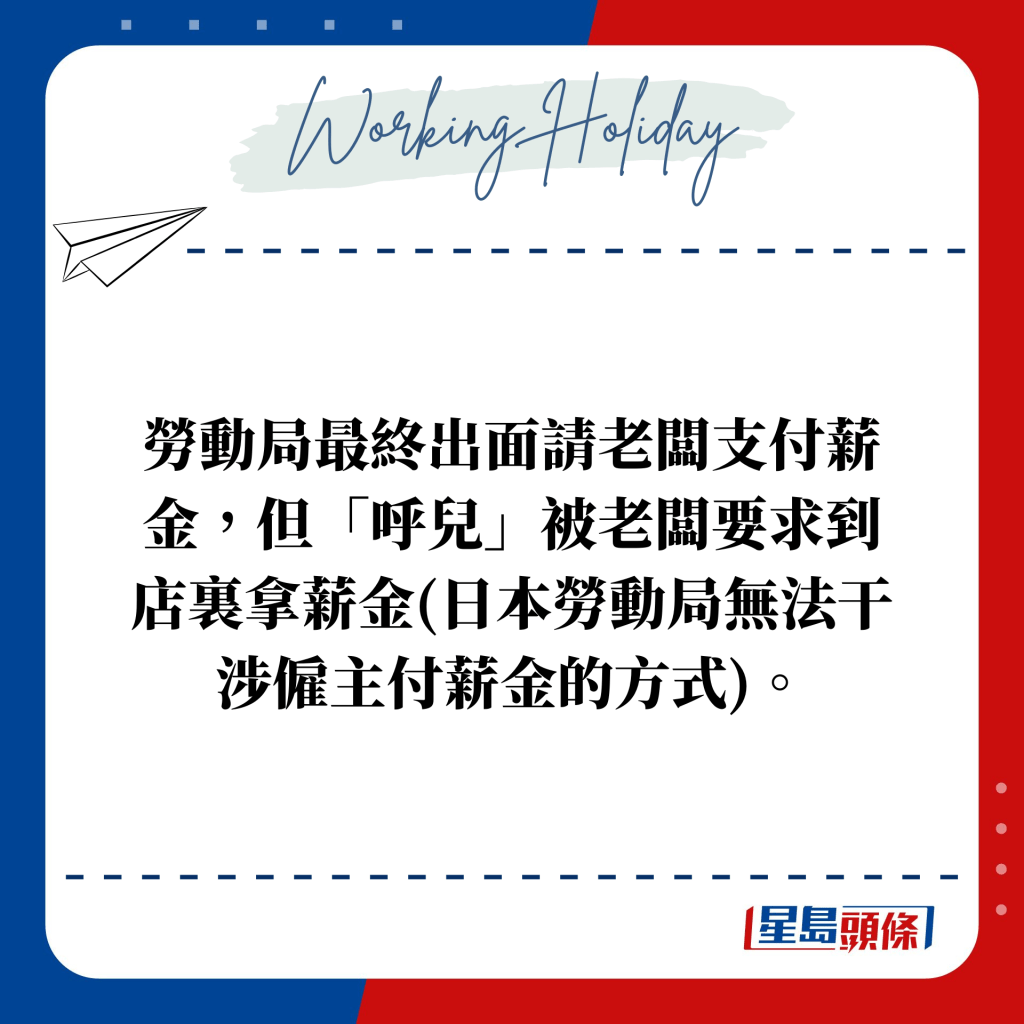 勞動局最終出面請老闆支付薪金，但「呼兒」被老闆要求到店裏拿薪金(日本勞動局無法干涉僱主付薪金的方式)。