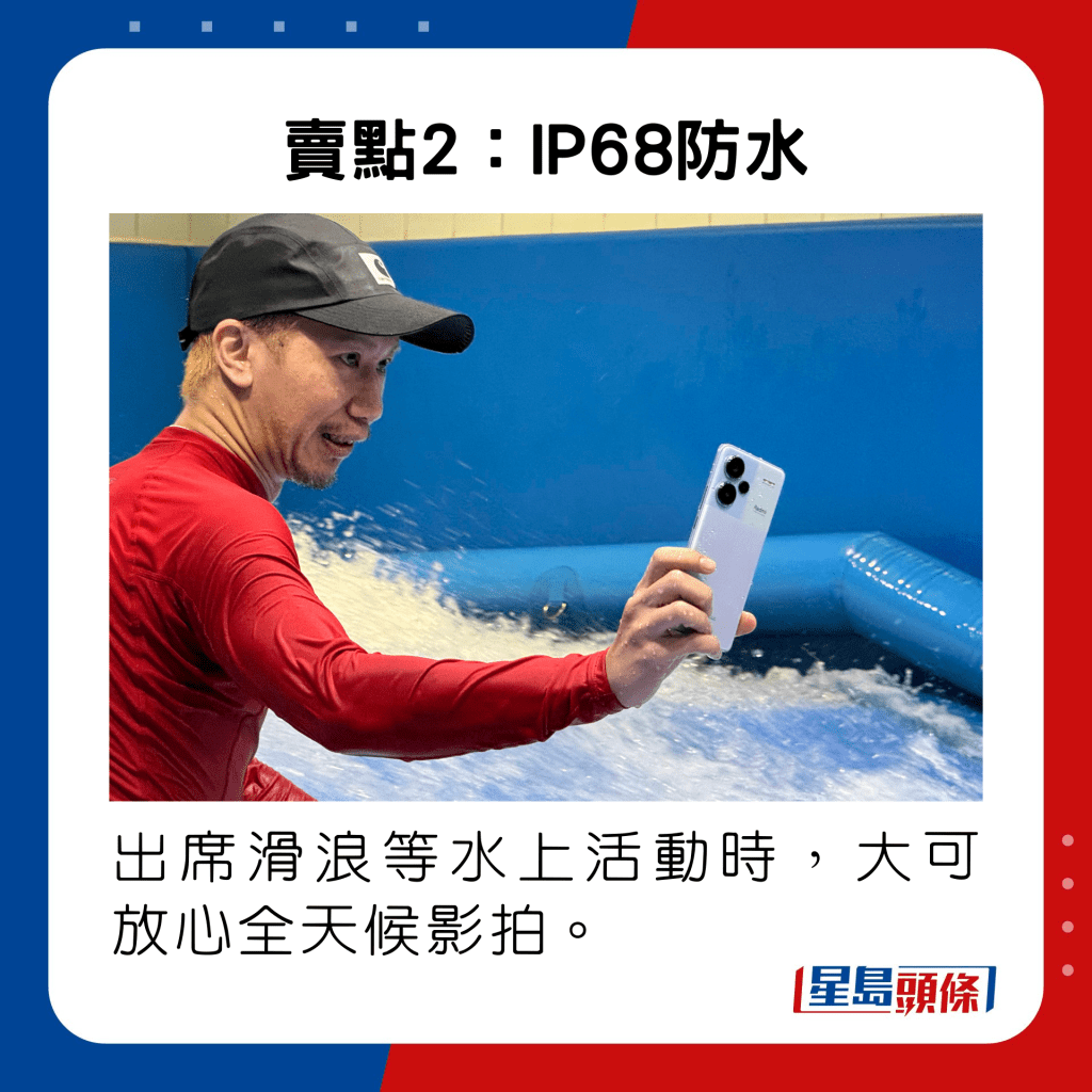 Note 13 Pro+ 5G出席滑浪等水上活動時，大可放心全天候影拍。