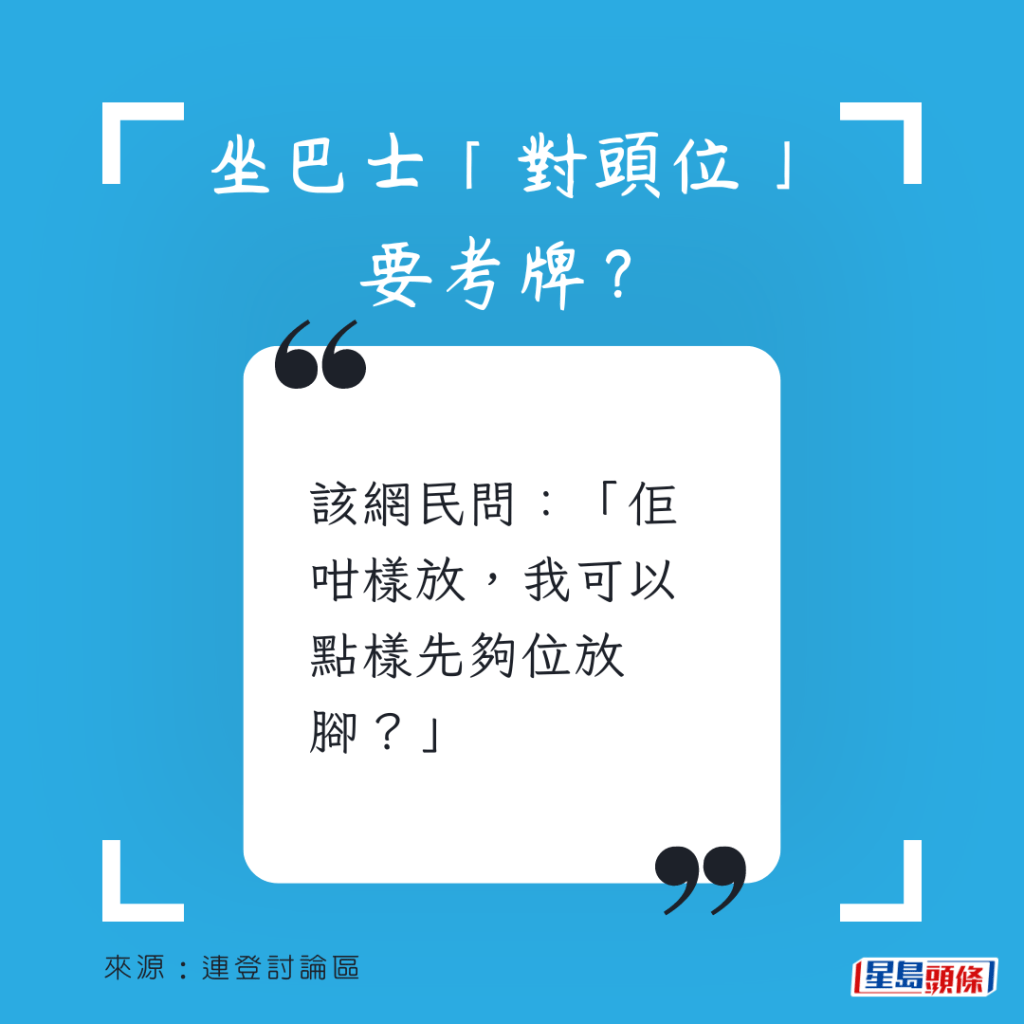 该网民问：「佢咁样放，我可以点样先够位放脚？」