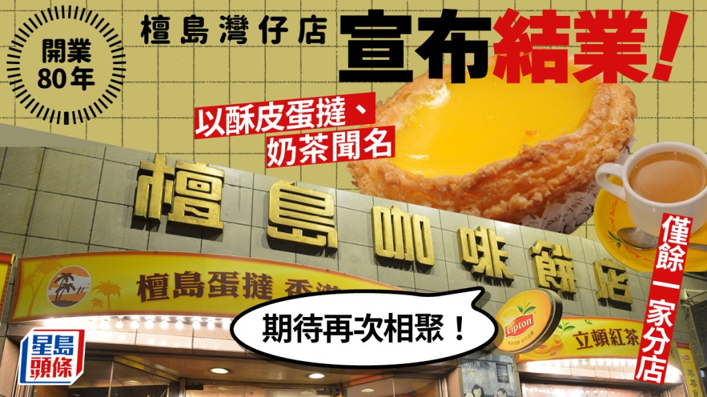 灣仔檀島咖啡餅店宣佈結業！屹立80年 酥皮蛋撻、奶茶馳名中外 全港僅餘1分店....