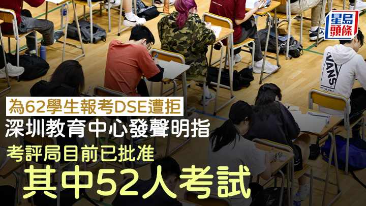 深圳國際課程中心前晚表示，考評局已通過中心52名內地學生以自修生身份報考明年文憑試的申請，料月底會完成所有審批。