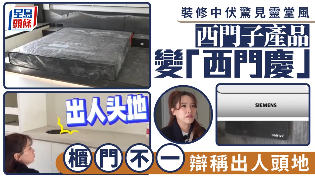 裝修中伏驚見靈堂風 西門子產品變「西門慶」  櫃門不一辯稱出人頭地