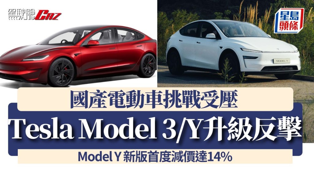 國產電動車挑戰受壓 Tesla Model 3/Y升級反擊！Model Y 新版首度減價達14%