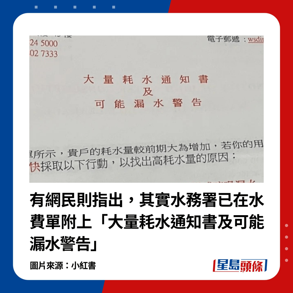 有網民則指出，其實水務署已在水費單附上「大量耗水通知書及可能漏水警告」