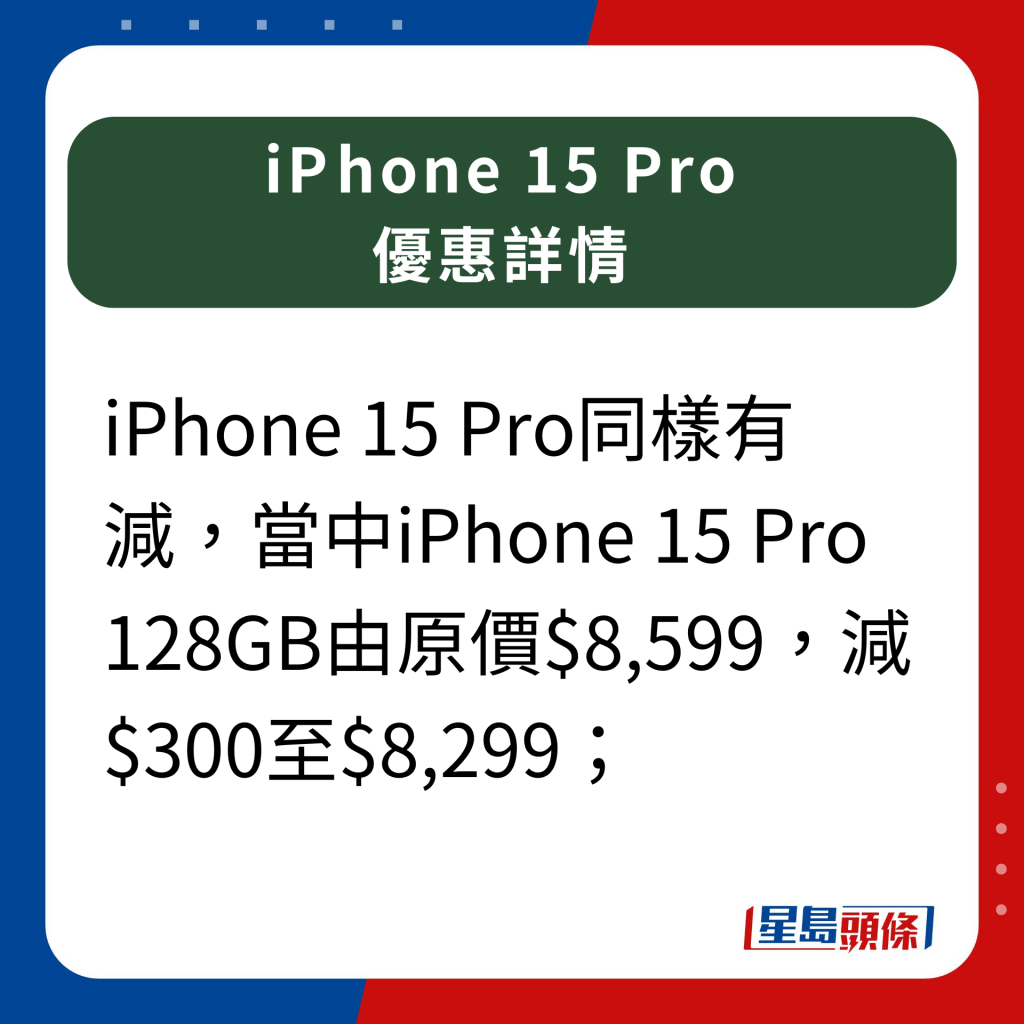 卫讯iPhone 15 Pro 优惠详情｜ iPhone 15 Pro同样有减，当中iPhone 15 Pro 128GB由原价$8,599减$300至$8,299；