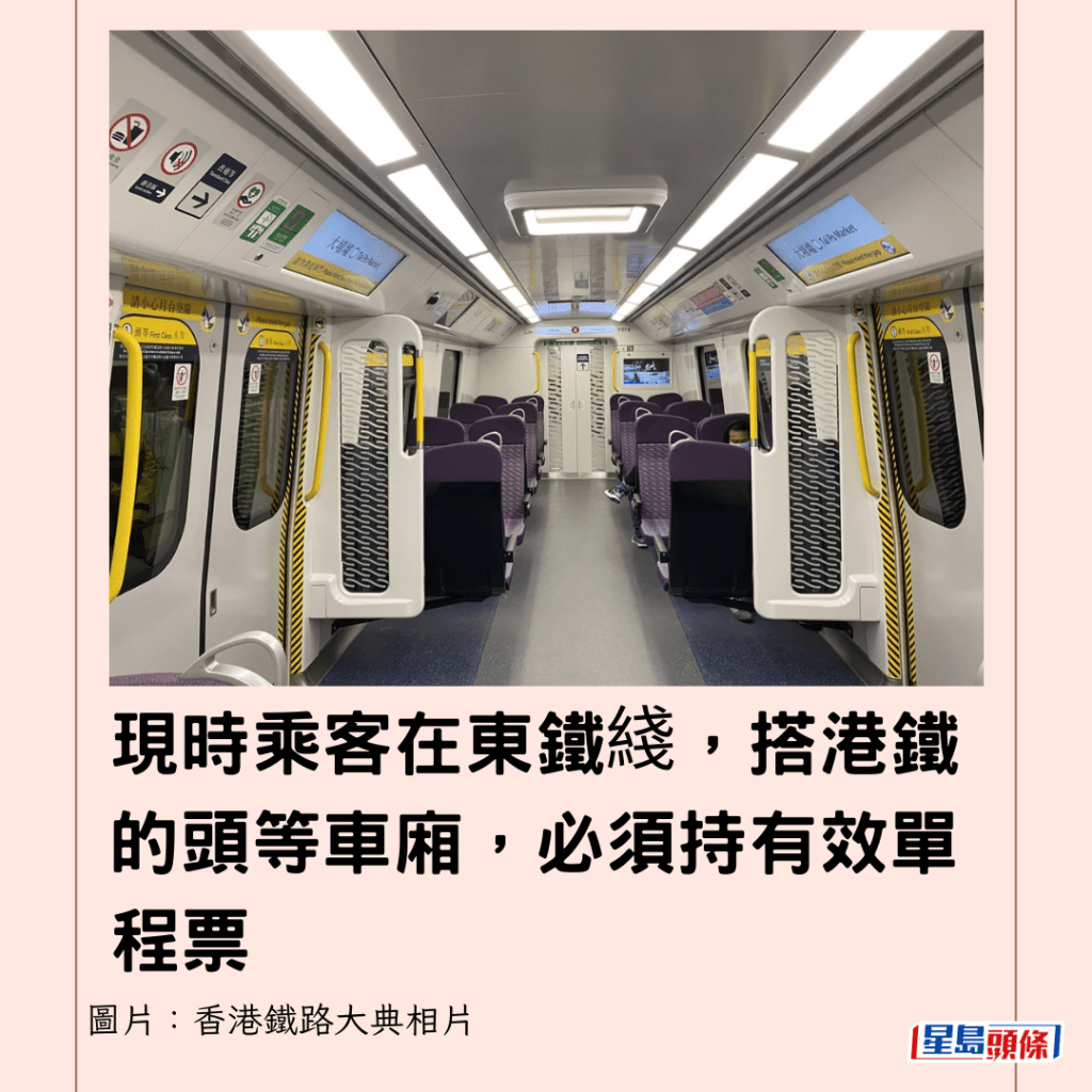 現時乘客在東鐵綫，搭港鐵的頭等車廂，必須持有效單程票