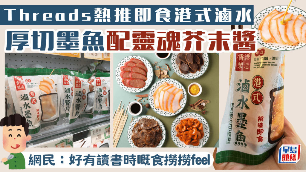 Threads熱推即食港式滷水！厚切墨魚配靈魂芥末醬 網民：好有讀書時食撈撈feel