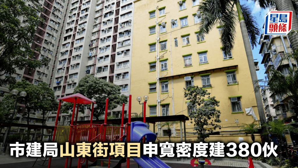 市建局山東街項目申寬密度建380伙