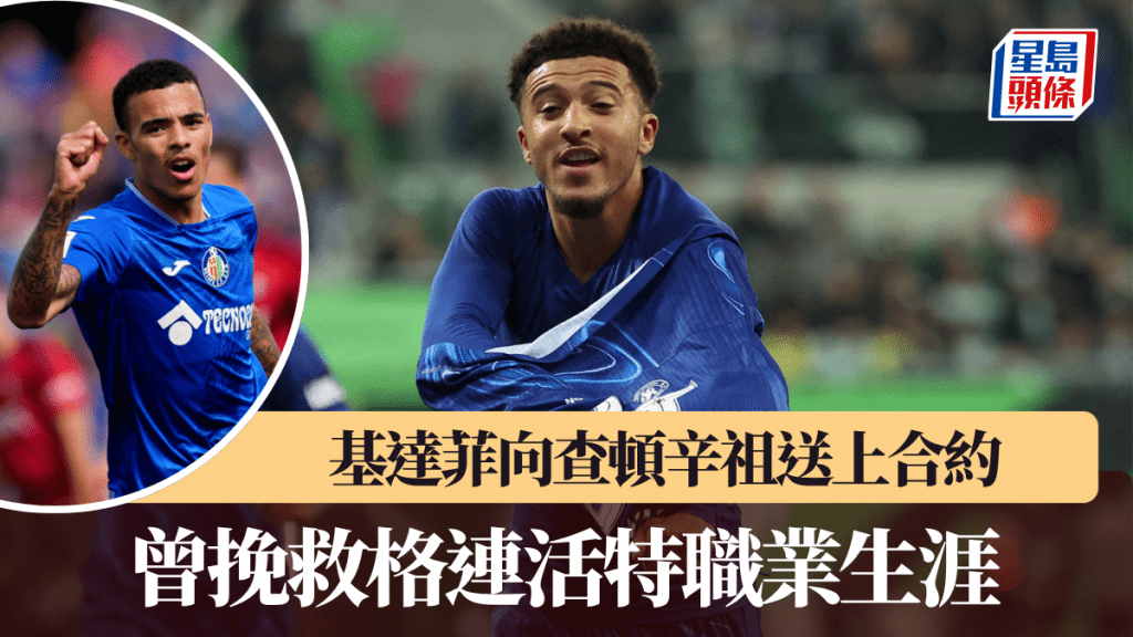 基達菲向查頓辛祖送上合約。