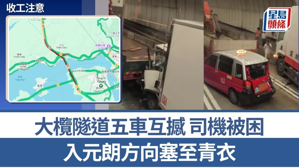 收工注意｜大欖隧道4貨車1的士互撼 有司機被困 入元朗方向塞至青衣