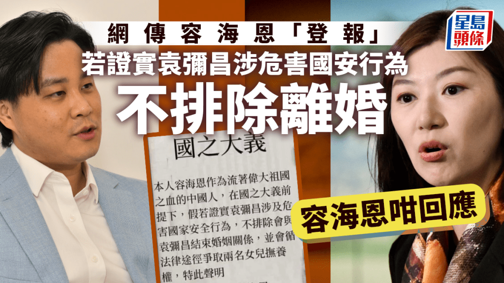 網傳容海恩「登報」,若證實袁彌昌涉危害國安,不排除離婚。資料圖片