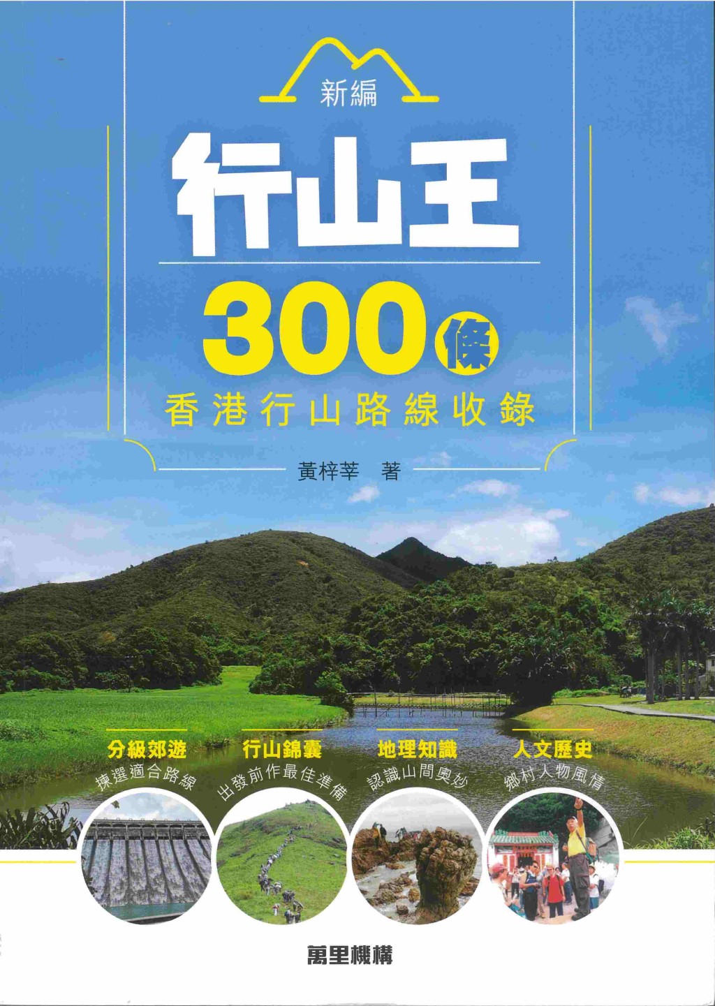 《新编行山王——300条香港行山路线收录》