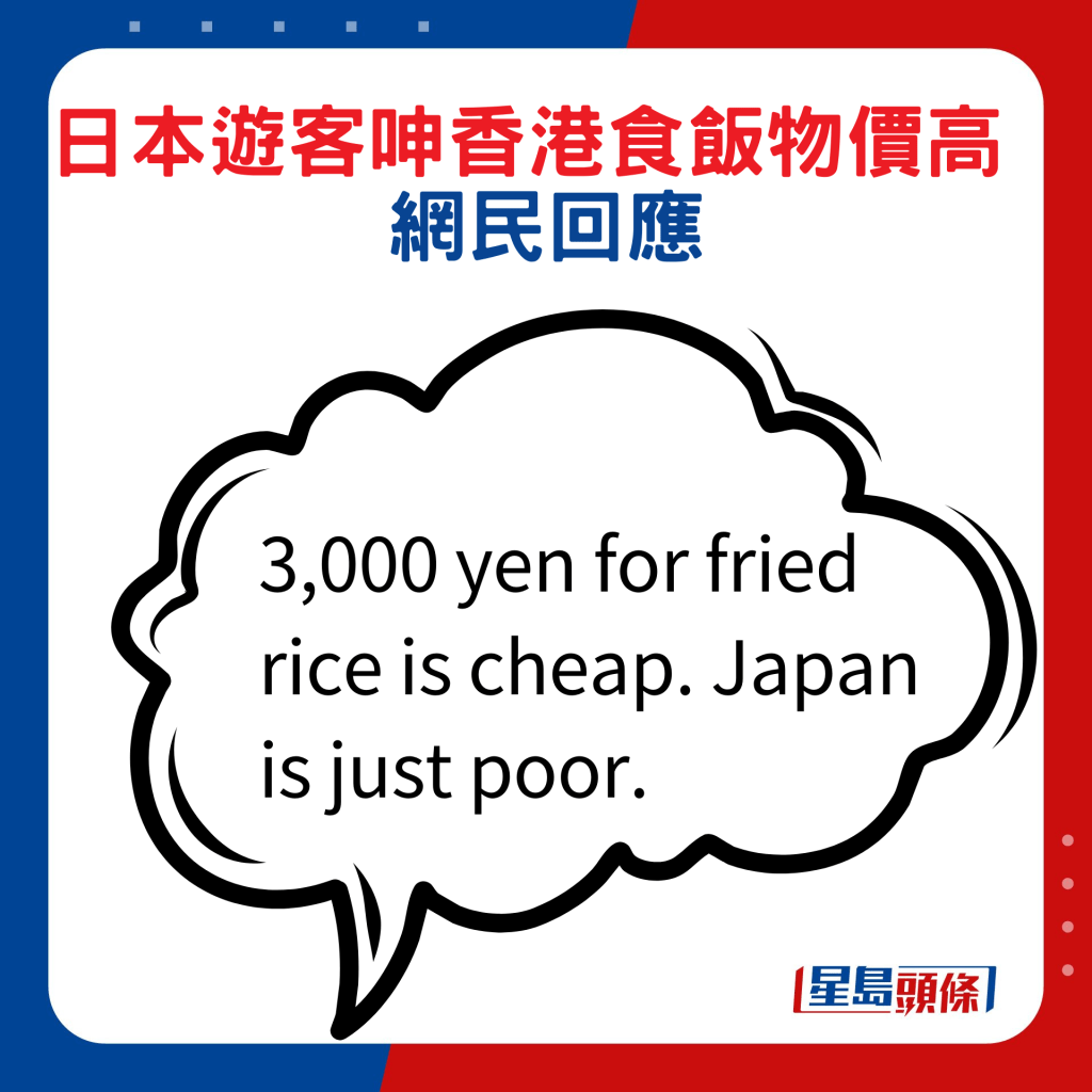 网民回应：3,000 yen for fried rice is cheap. Japan is just poor.
