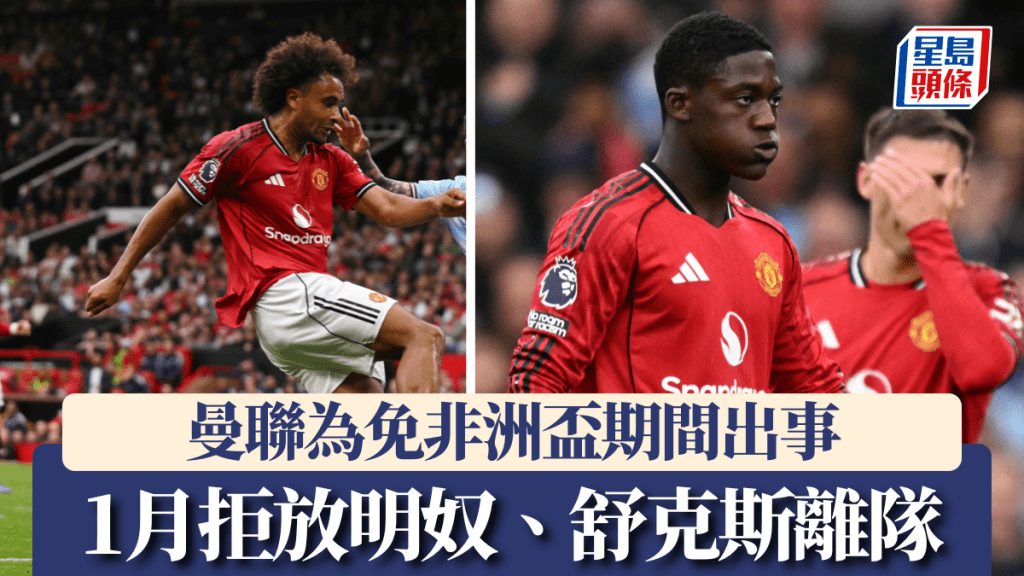 曼聯為免非洲盃期間出事,1月拒放明奴、舒克斯離隊。法新社