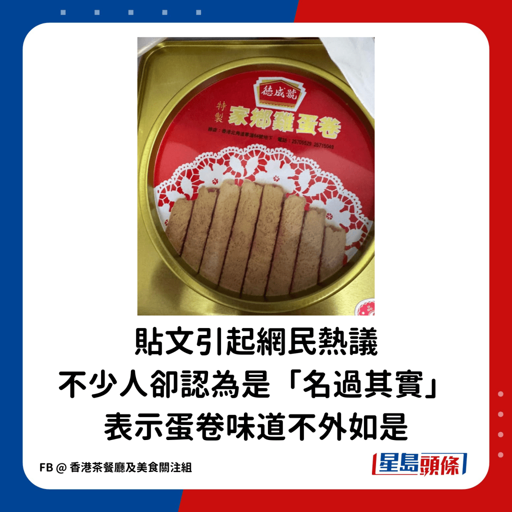 贴文引起网民热议，不少人却认为是「名过其实」，表示蛋卷味道不外如是