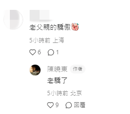 陳曉東回應網民，表示「老父的驕傲」。