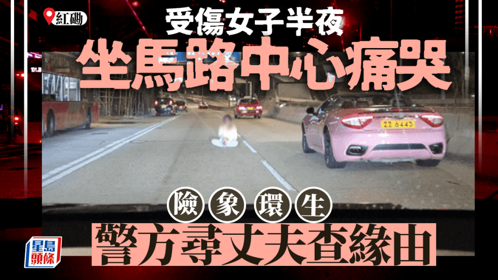 紅磡女子危坐馬路中心痛哭 身上擦傷稱遭推落車 警尋丈夫助查