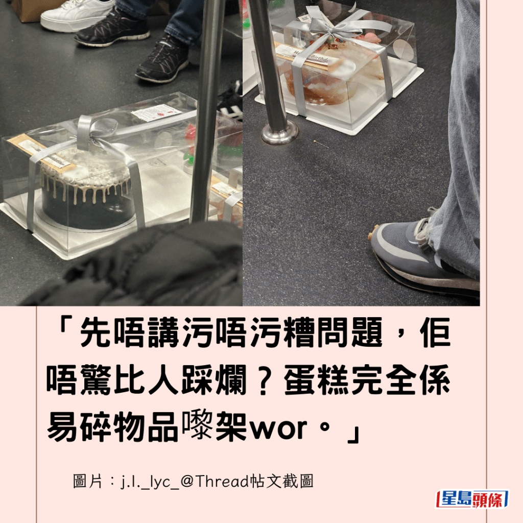  「先唔講污唔污糟問題，佢唔驚比人踩爛？蛋糕完全係易碎物品嚟架wor。」