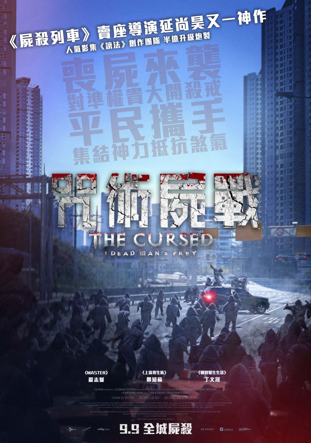 《咒術屍戰》將於9月9日上映。