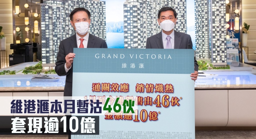 維港滙本月暫沽46伙，套現逾10億。