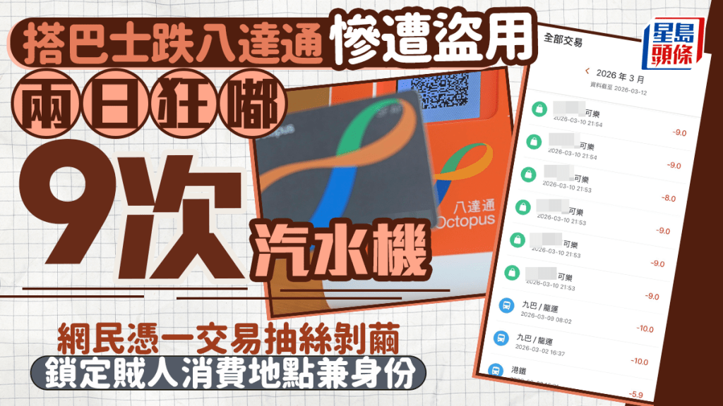 跌八达通惨遭盗用 两日狂嘟9次汽水机 网民凭一交易锁定贼人消费地点兼身份｜Juicy叮