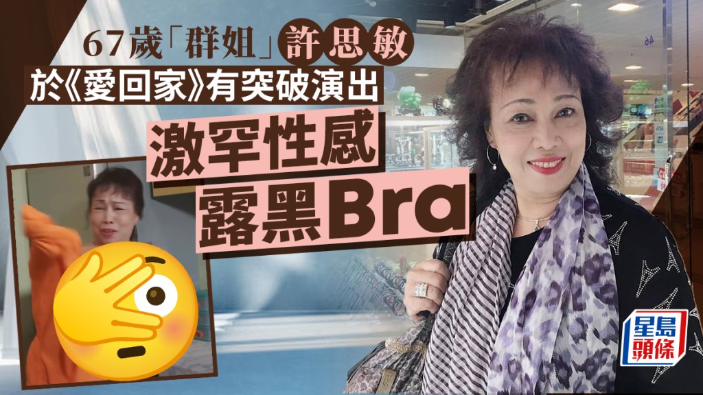 67歲「群姐」許思敏被撞破換衫！激罕性感露黑Bra 大膽演出媲美陳法拉陳茵媺