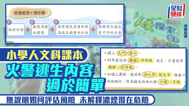 小學人文科課本火警逃生內容簡單 無說明如何評估風險 未解釋濃煙潛在危險