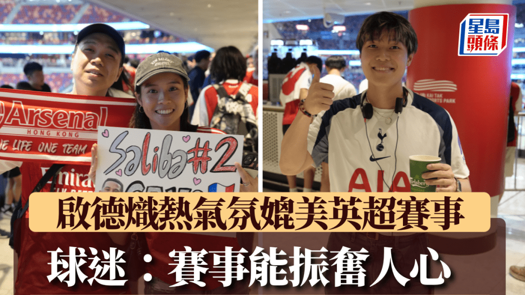 啟德氣氛媲美英超賽事。陳卓鋒攝