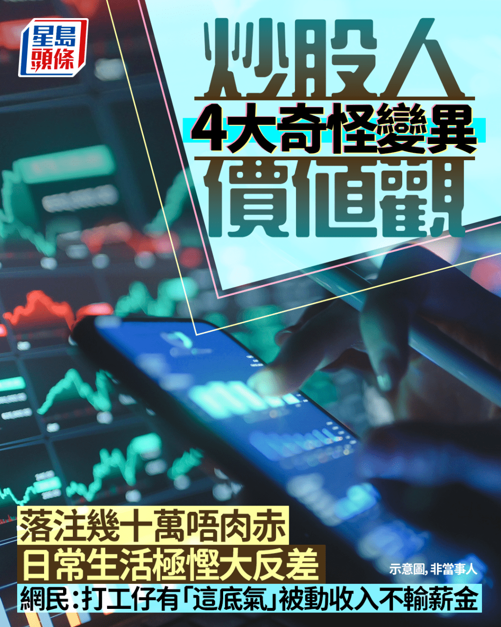 炒股人4大變異價值觀 落注幾十萬唔肉赤 生活極慳大反差 網民：打工仔有「這底氣」 被動收入不輸薪金｜Juicy叮